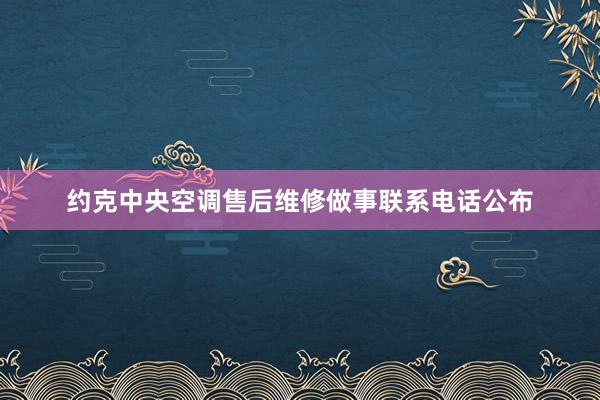 约克中央空调售后维修做事联系电话公布