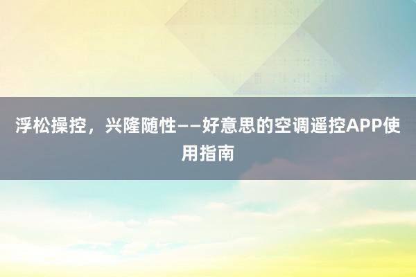 浮松操控，兴隆随性——好意思的空调遥控APP使用指南